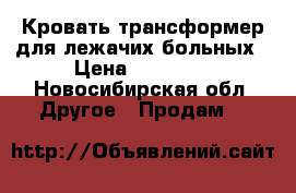 Кровать-трансформер для лежачих больных › Цена ­ 15 000 - Новосибирская обл. Другое » Продам   